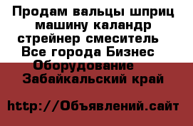 Продам вальцы шприц машину каландр стрейнер смеситель - Все города Бизнес » Оборудование   . Забайкальский край